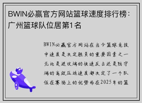 BWIN必赢官方网站篮球速度排行榜：广州篮球队位居第1名