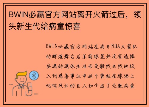 BWIN必赢官方网站离开火箭过后，领头新生代给病童惊喜
