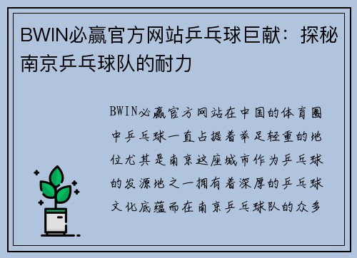 BWIN必赢官方网站乒乓球巨献：探秘南京乒乓球队的耐力