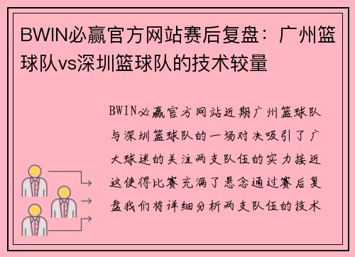 BWIN必赢官方网站赛后复盘：广州篮球队vs深圳篮球队的技术较量