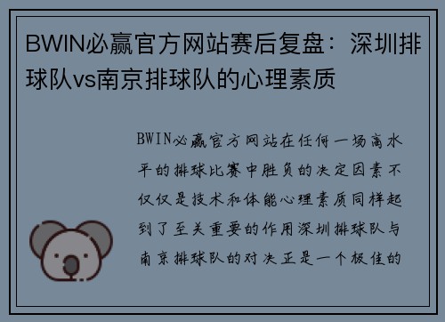 BWIN必赢官方网站赛后复盘：深圳排球队vs南京排球队的心理素质