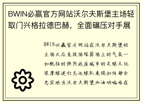 BWIN必赢官方网站沃尔夫斯堡主场轻取门兴格拉德巴赫，全面碾压对手展示实力