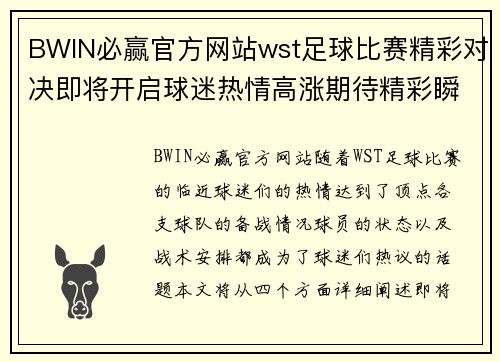 BWIN必赢官方网站wst足球比赛精彩对决即将开启球迷热情高涨期待精彩瞬间