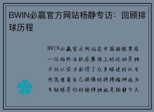 BWIN必赢官方网站杨静专访：回顾排球历程