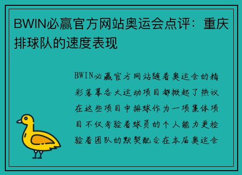 BWIN必赢官方网站奥运会点评：重庆排球队的速度表现