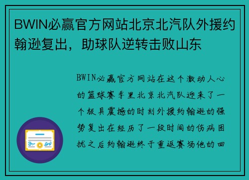 BWIN必赢官方网站北京北汽队外援约翰逊复出，助球队逆转击败山东