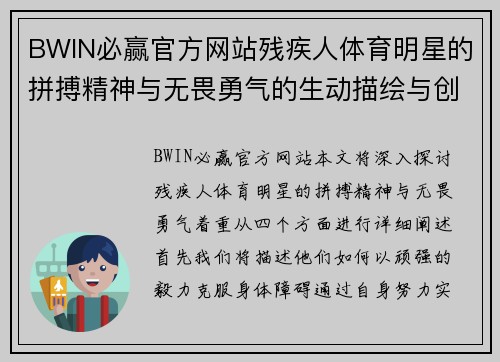 BWIN必赢官方网站残疾人体育明星的拼搏精神与无畏勇气的生动描绘与创作指南