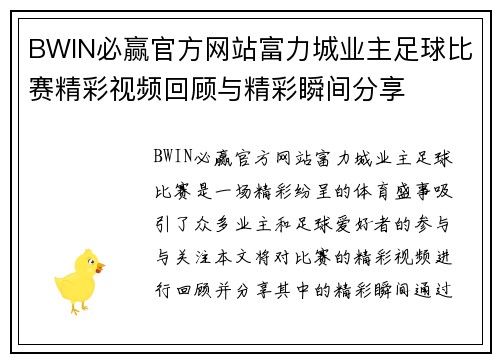 BWIN必赢官方网站富力城业主足球比赛精彩视频回顾与精彩瞬间分享