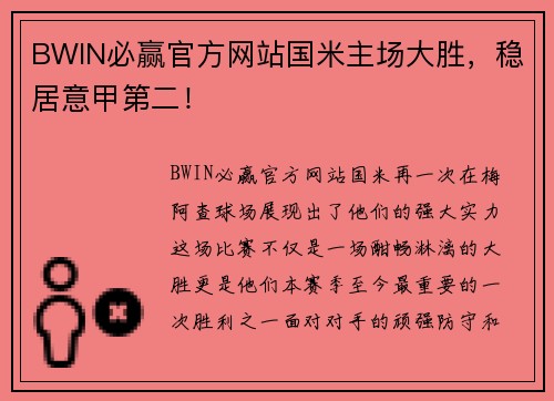 BWIN必赢官方网站国米主场大胜，稳居意甲第二！