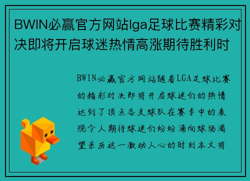 BWIN必赢官方网站lga足球比赛精彩对决即将开启球迷热情高涨期待胜利时刻