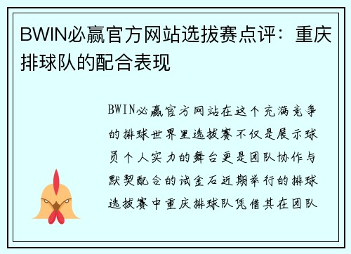 BWIN必赢官方网站选拔赛点评：重庆排球队的配合表现