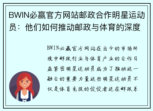 BWIN必赢官方网站邮政合作明星运动员：他们如何推动邮政与体育的深度融合