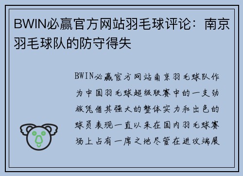 BWIN必赢官方网站羽毛球评论：南京羽毛球队的防守得失