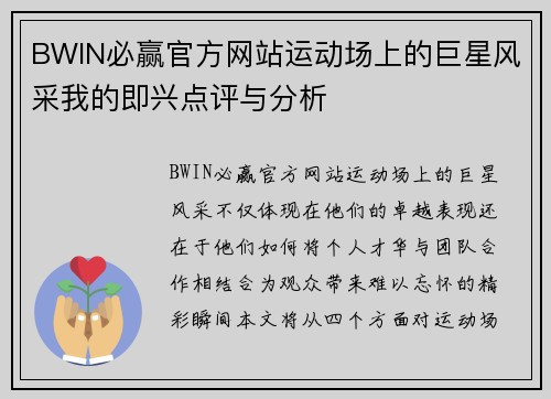 BWIN必赢官方网站运动场上的巨星风采我的即兴点评与分析