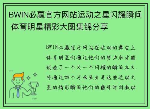 BWIN必赢官方网站运动之星闪耀瞬间 体育明星精彩大图集锦分享