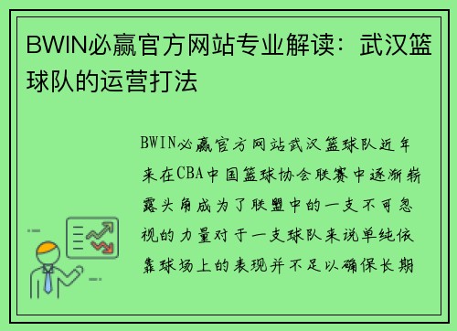BWIN必赢官方网站专业解读：武汉篮球队的运营打法