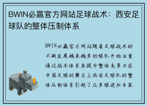 BWIN必赢官方网站足球战术：西安足球队的整体压制体系