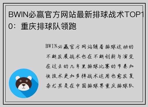 BWIN必赢官方网站最新排球战术TOP10：重庆排球队领跑