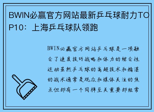 BWIN必赢官方网站最新乒乓球耐力TOP10：上海乒乓球队领跑
