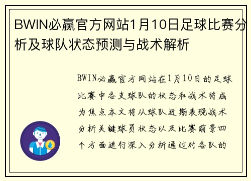 BWIN必赢官方网站1月10日足球比赛分析及球队状态预测与战术解析