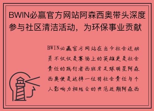 BWIN必赢官方网站阿森西奥带头深度参与社区清洁活动，为环保事业贡献力量