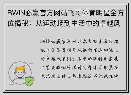 BWIN必赢官方网站飞哥体育明星全方位揭秘：从运动场到生活中的卓越风采与形象展示