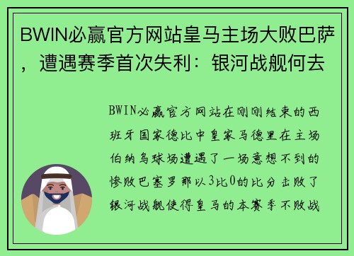 BWIN必赢官方网站皇马主场大败巴萨，遭遇赛季首次失利：银河战舰何去何从？