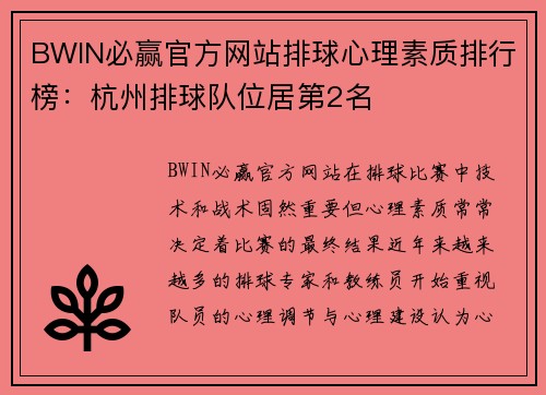 BWIN必赢官方网站排球心理素质排行榜：杭州排球队位居第2名