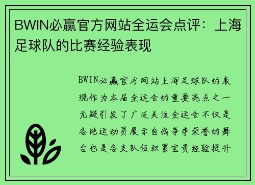 BWIN必赢官方网站全运会点评：上海足球队的比赛经验表现