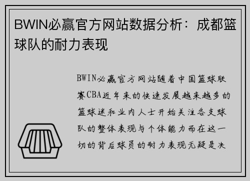 BWIN必赢官方网站数据分析：成都篮球队的耐力表现