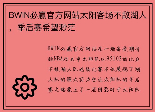 BWIN必赢官方网站太阳客场不敌湖人，季后赛希望渺茫