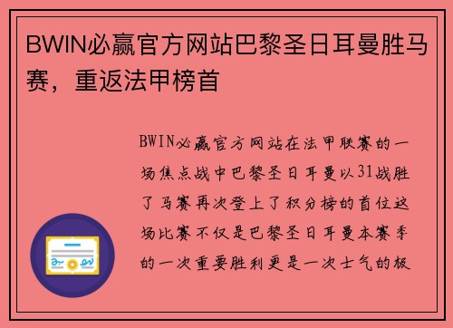 BWIN必赢官方网站巴黎圣日耳曼胜马赛，重返法甲榜首