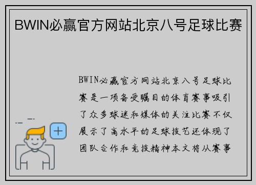 BWIN必赢官方网站北京八号足球比赛