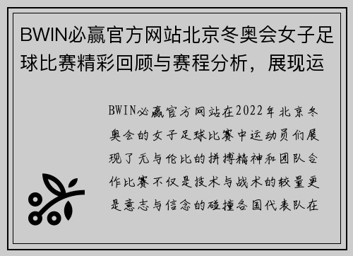 BWIN必赢官方网站北京冬奥会女子足球比赛精彩回顾与赛程分析，展现运动员的拼搏精神与团队合作