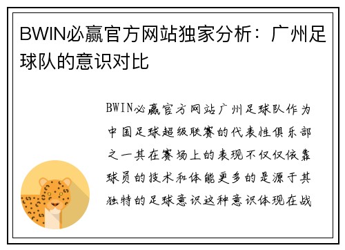 BWIN必赢官方网站独家分析：广州足球队的意识对比