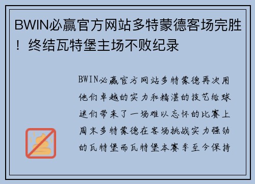 BWIN必赢官方网站多特蒙德客场完胜！终结瓦特堡主场不败纪录
