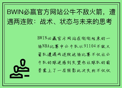 BWIN必赢官方网站公牛不敌火箭，遭遇两连败：战术、状态与未来的思考