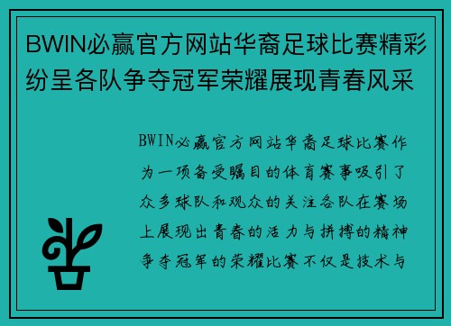 BWIN必赢官方网站华裔足球比赛精彩纷呈各队争夺冠军荣耀展现青春风采