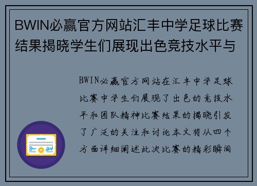BWIN必赢官方网站汇丰中学足球比赛结果揭晓学生们展现出色竞技水平与团队精神