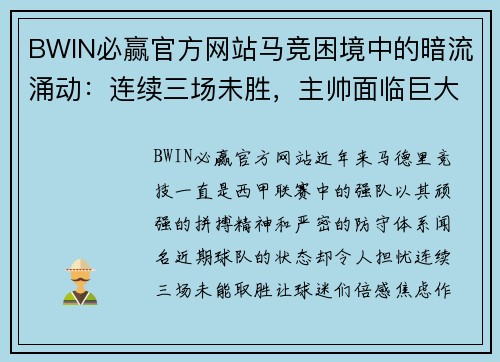 BWIN必赢官方网站马竞困境中的暗流涌动：连续三场未胜，主帅面临巨大压力