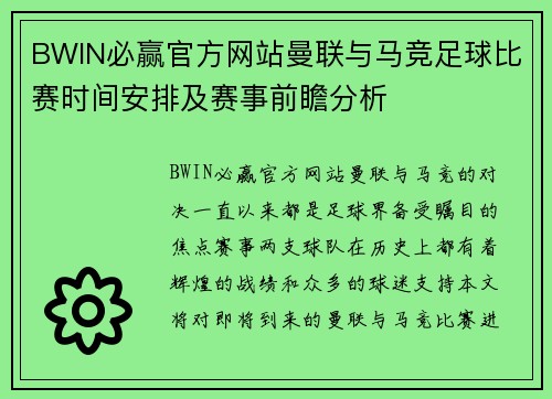 BWIN必赢官方网站曼联与马竞足球比赛时间安排及赛事前瞻分析