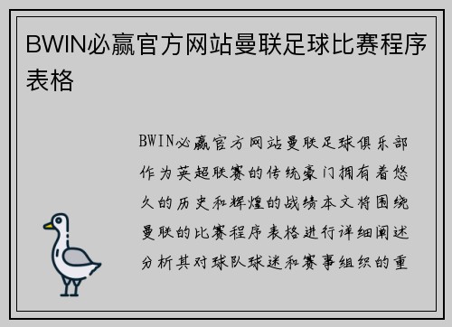 BWIN必赢官方网站曼联足球比赛程序表格
