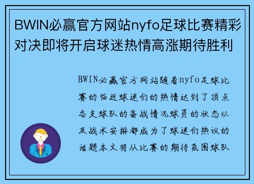 BWIN必赢官方网站nyfo足球比赛精彩对决即将开启球迷热情高涨期待胜利时刻