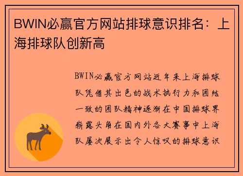 BWIN必赢官方网站排球意识排名：上海排球队创新高