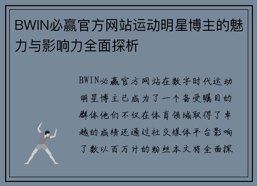 BWIN必赢官方网站运动明星博主的魅力与影响力全面探析