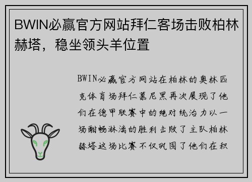 BWIN必赢官方网站拜仁客场击败柏林赫塔，稳坐领头羊位置