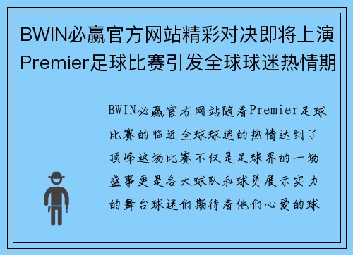 BWIN必赢官方网站精彩对决即将上演Premier足球比赛引发全球球迷热情期待