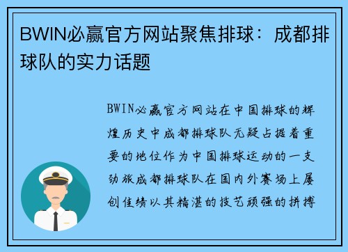 BWIN必赢官方网站聚焦排球：成都排球队的实力话题