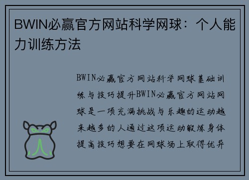 BWIN必赢官方网站科学网球：个人能力训练方法