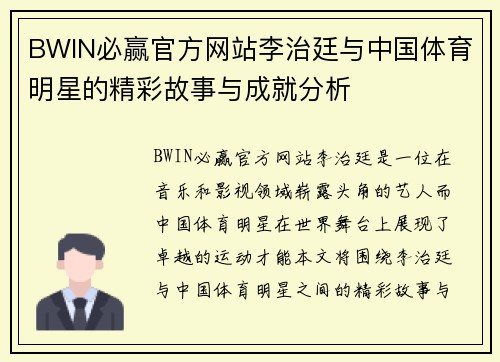 BWIN必赢官方网站李治廷与中国体育明星的精彩故事与成就分析
